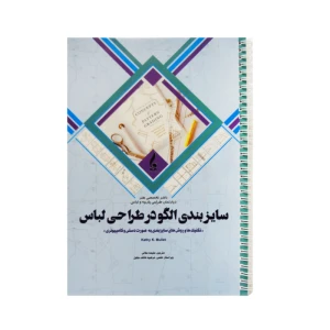 کتاب سایزبندی الگو در طراحی لباس