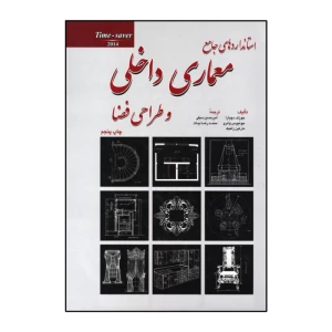 استانداردهای جامع معماری داخلی و طراحی فضا