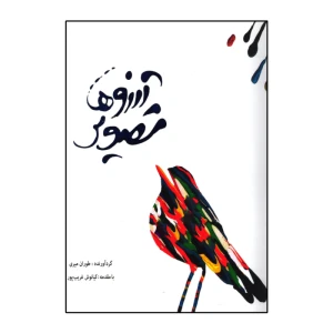 تصویر آرزوها