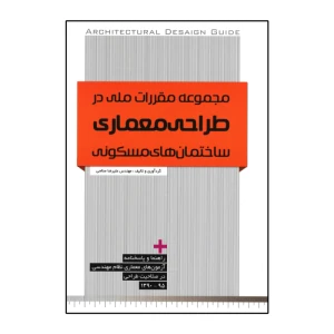 مجموعه مقررات ملی در طراحی معماری ساختمان های مسکونی