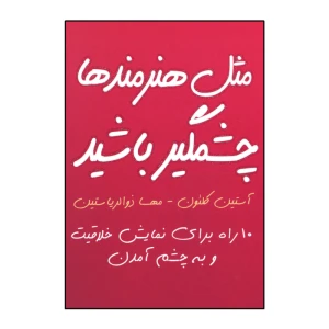 مثل هنرمندها چشم گیر باشید