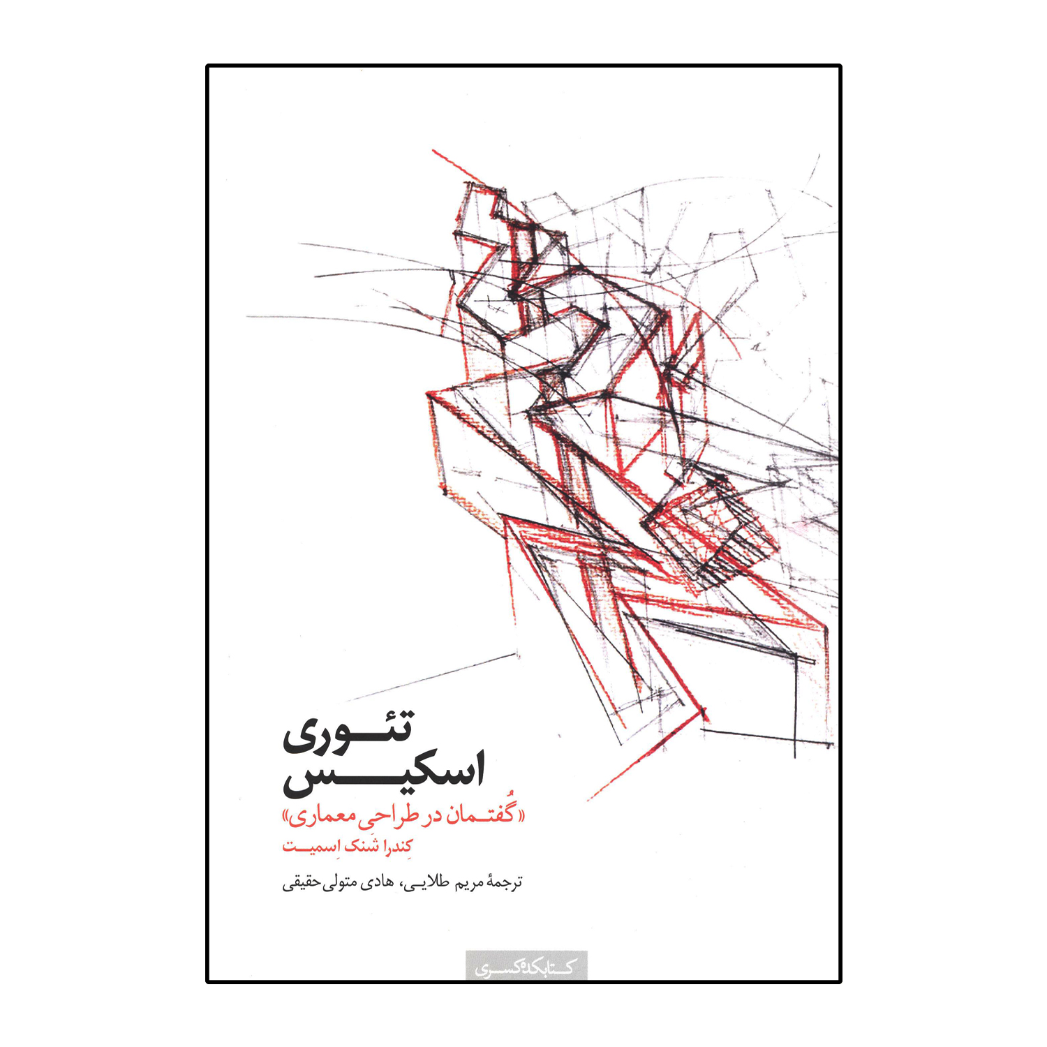 تئوری اسکیس