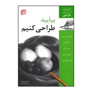 بیایید طراحی کنیم