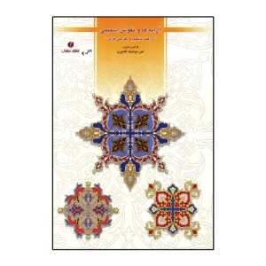 آرایه ها و نقوش اسلیمی