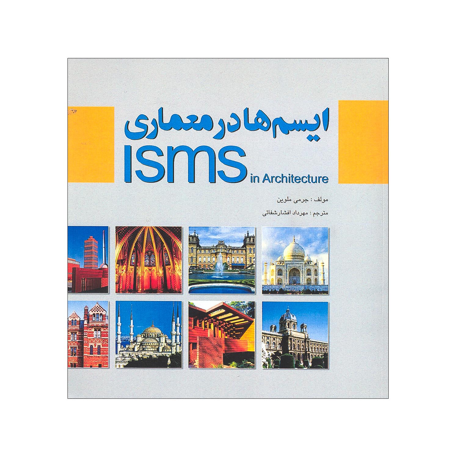 ایسم ها در معماری