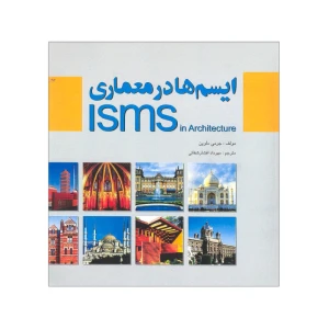 ایسم ها در معماری
