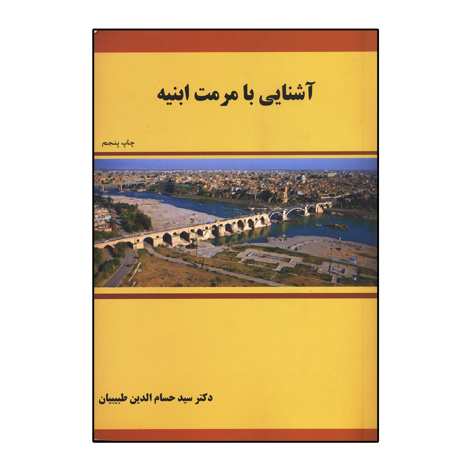 آشنایی با مرمت ابنیه