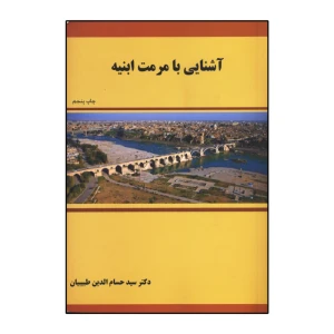 آشنایی با مرمت ابنیه