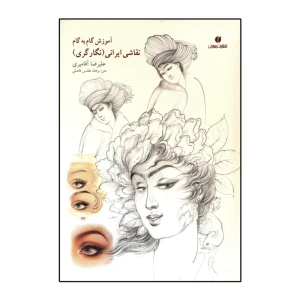 آموزش گام به گام نقاشی ایرانی (نگارگری)