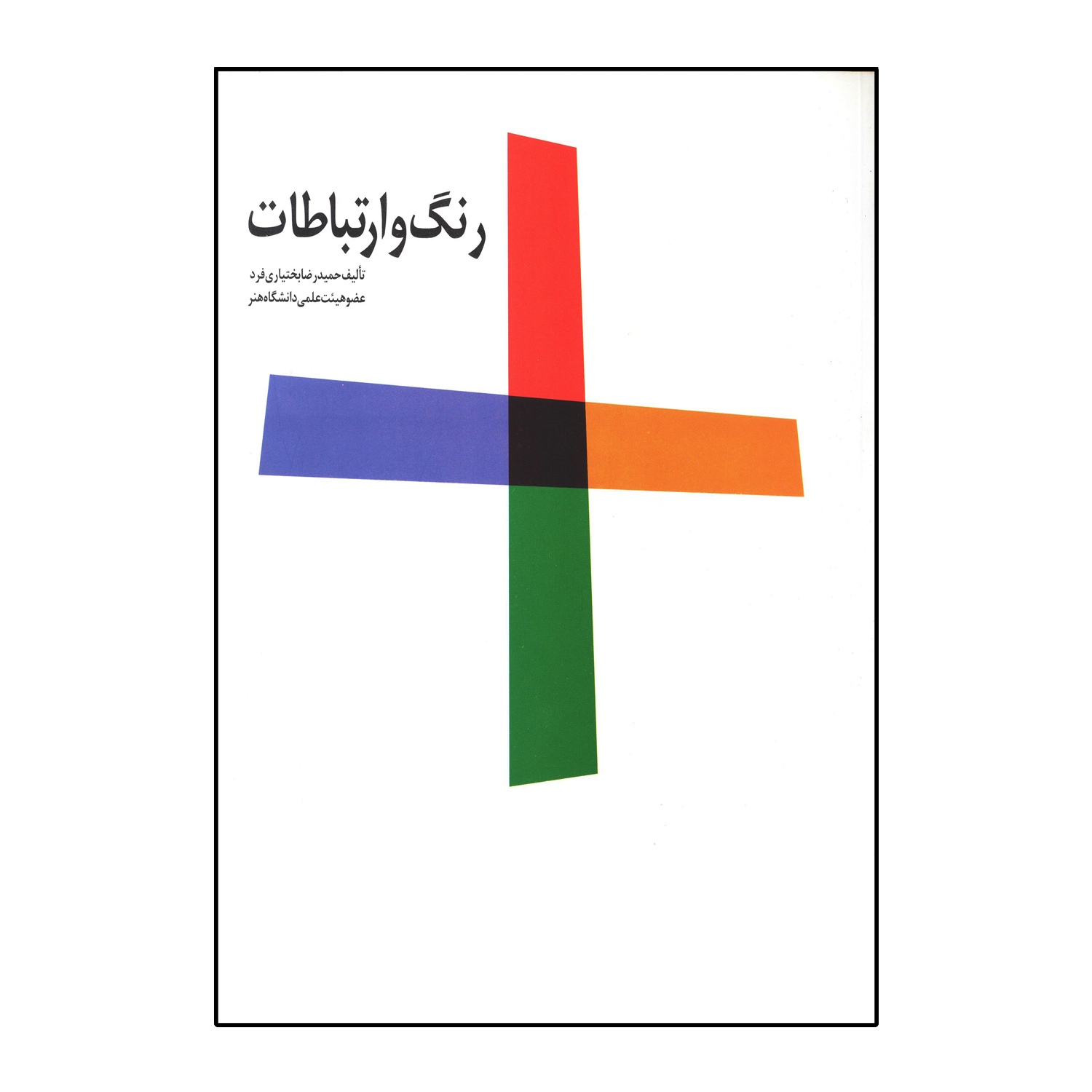 رنگ و ارتباطات