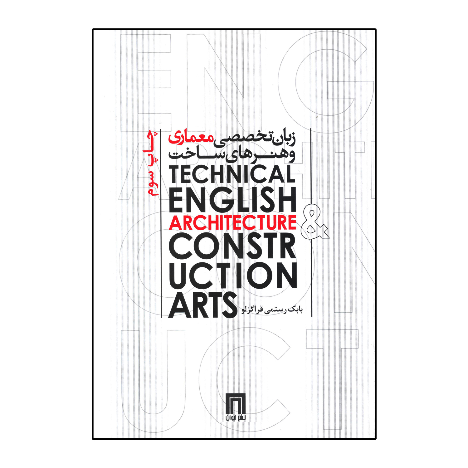 زبان تخصصی معماری و هنرهای ساخت