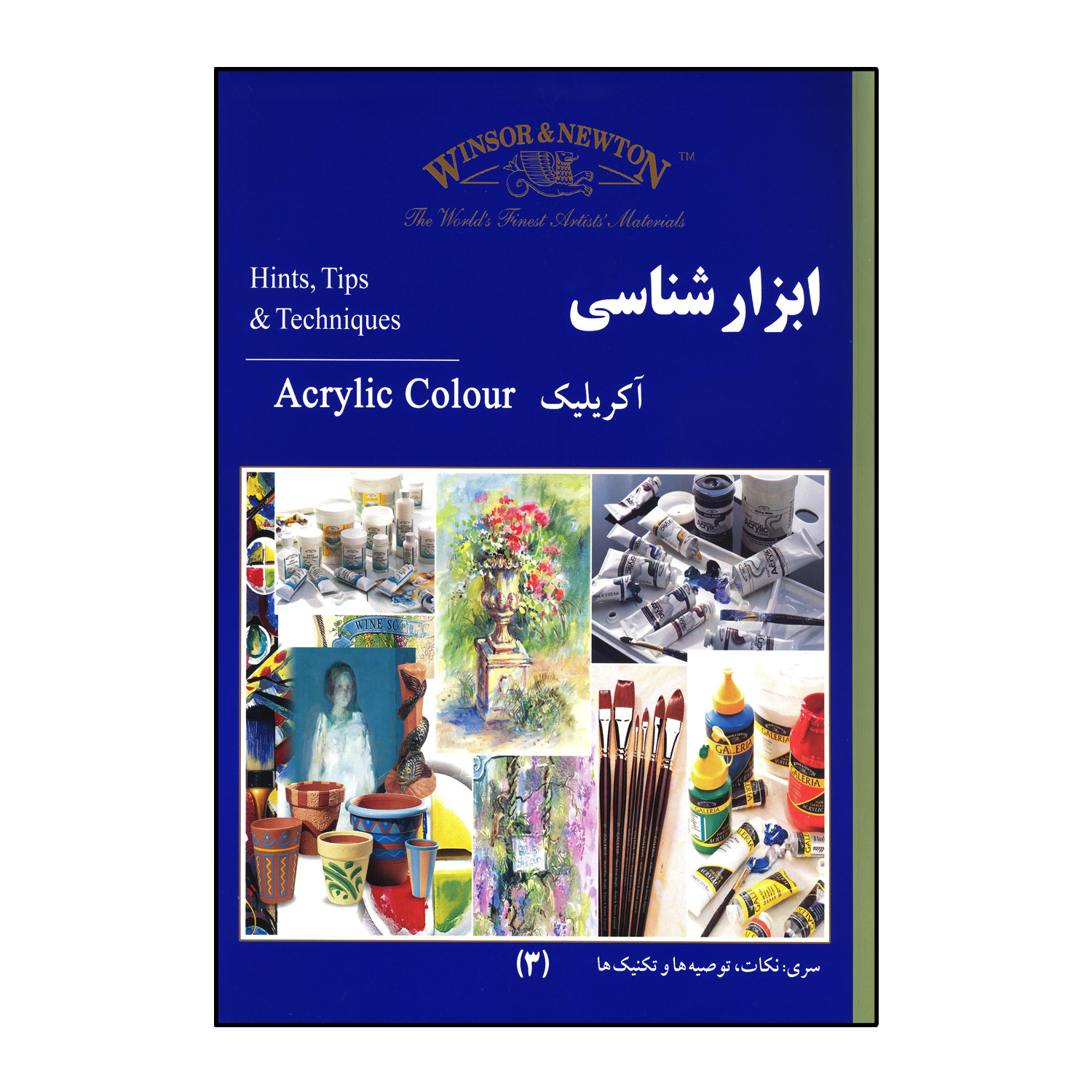 کتاب ابزار شناسی آکریلیک