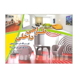 طراحی داخلی نور و رنگ در دکوراسیون(روند طراحی در قرن 21)