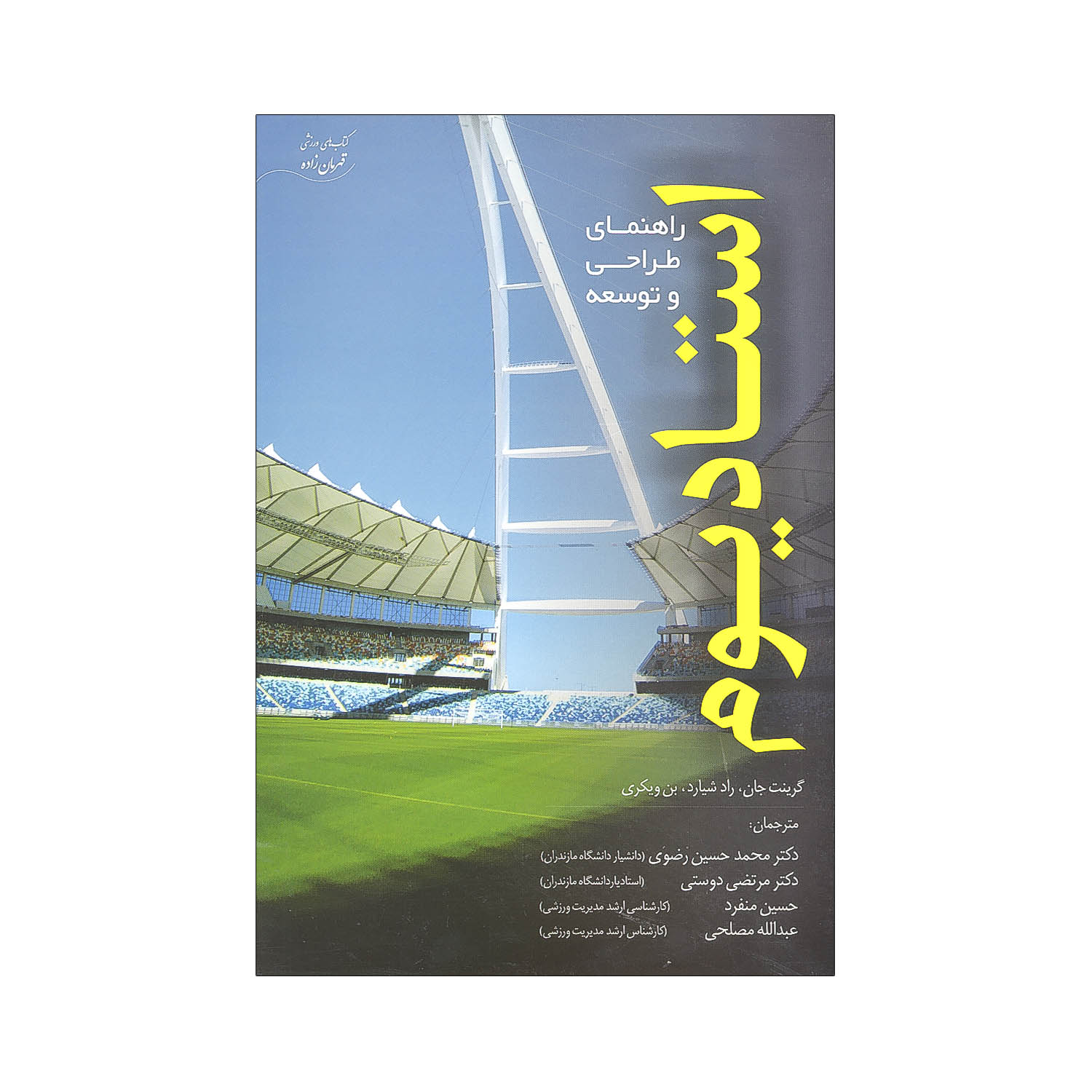 استادیوم راهنمای طراحی و توسعه