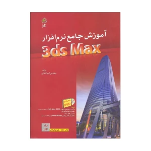 آموزش جامع نرم افزار 3ds max