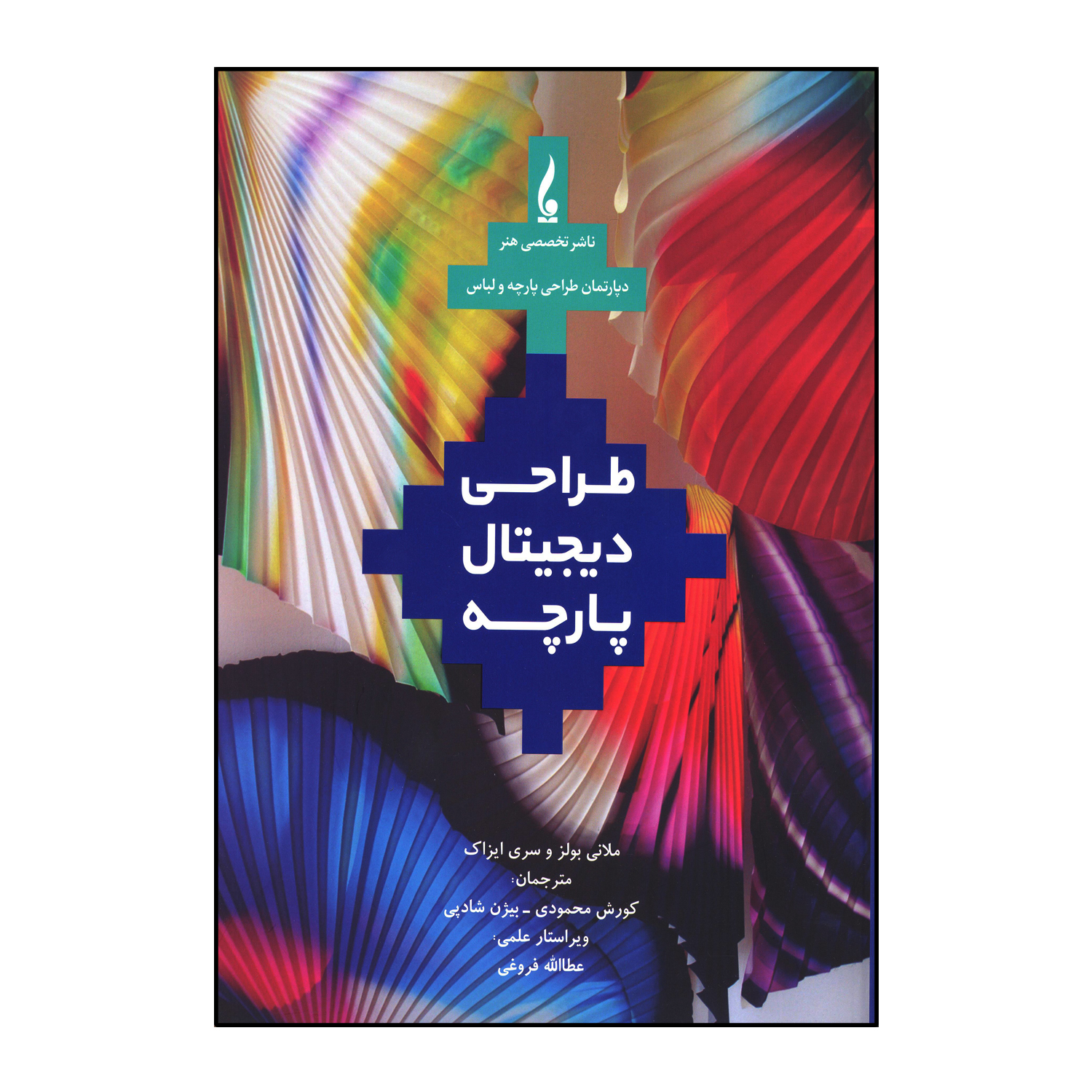 کتاب طراحی دیجیتال پارچه