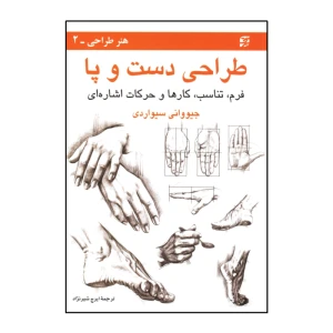 طراحی دست و پا