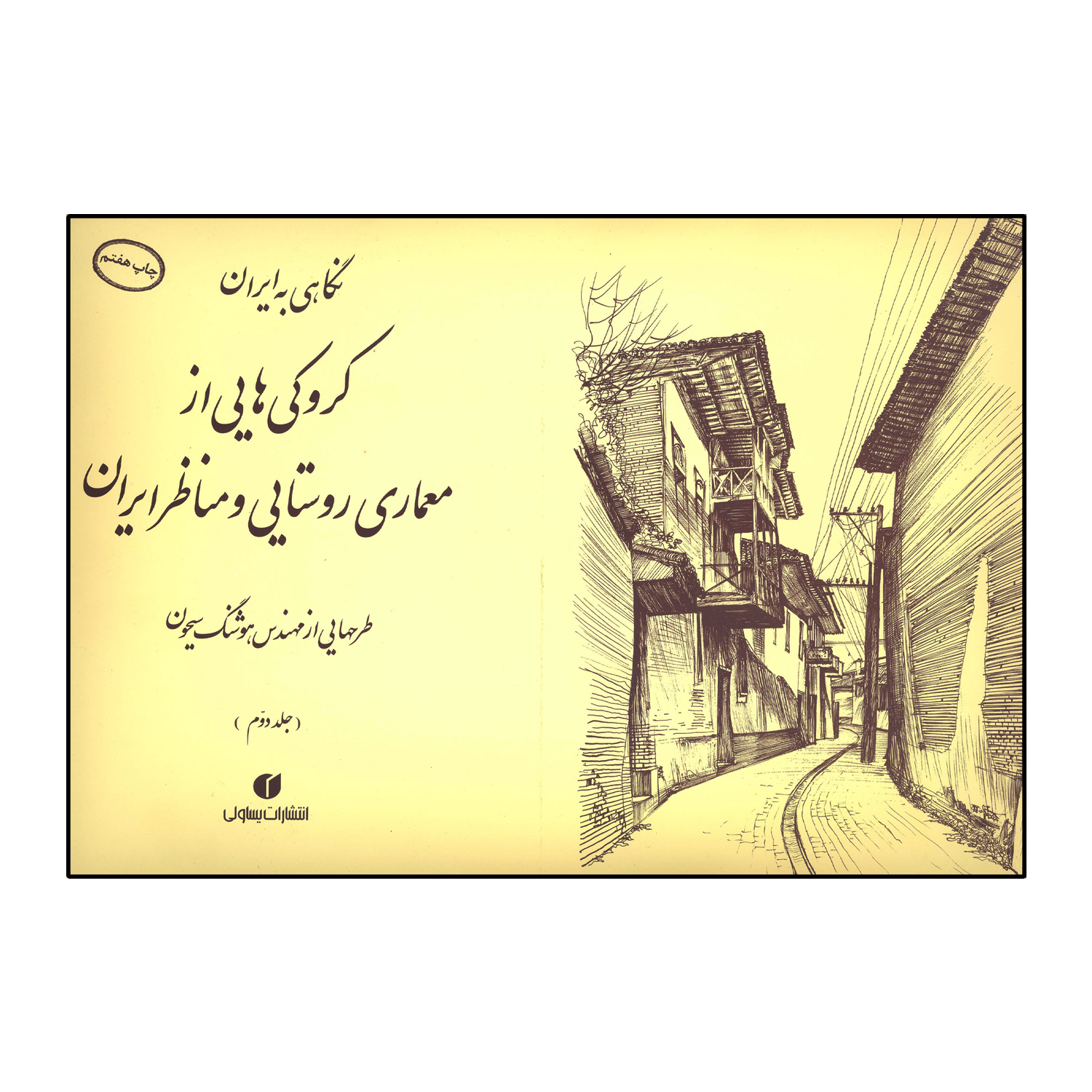 کروکی هایی از معماری روستایی و مناظر ایران (جلد دوم)