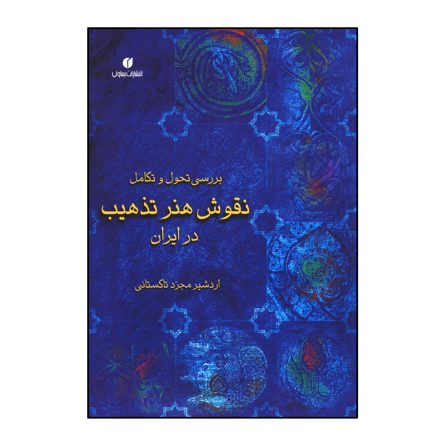 بررسی تحول و تکامل نقوش هنر تذهیب در ایران