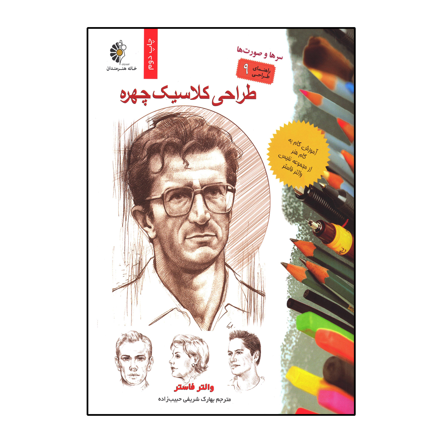 طراحی کلاسیک چهره