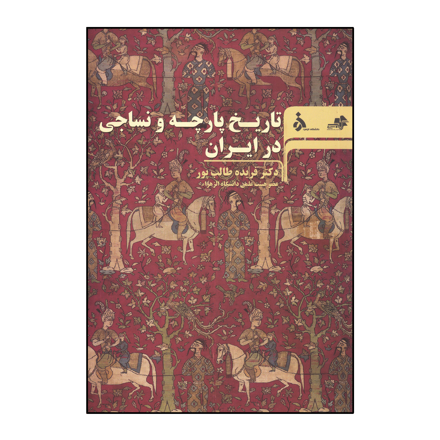 کتاب تاریخ پارچه و نساجی در ایران