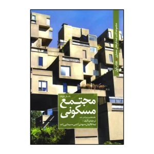 مجتمع مسکونی