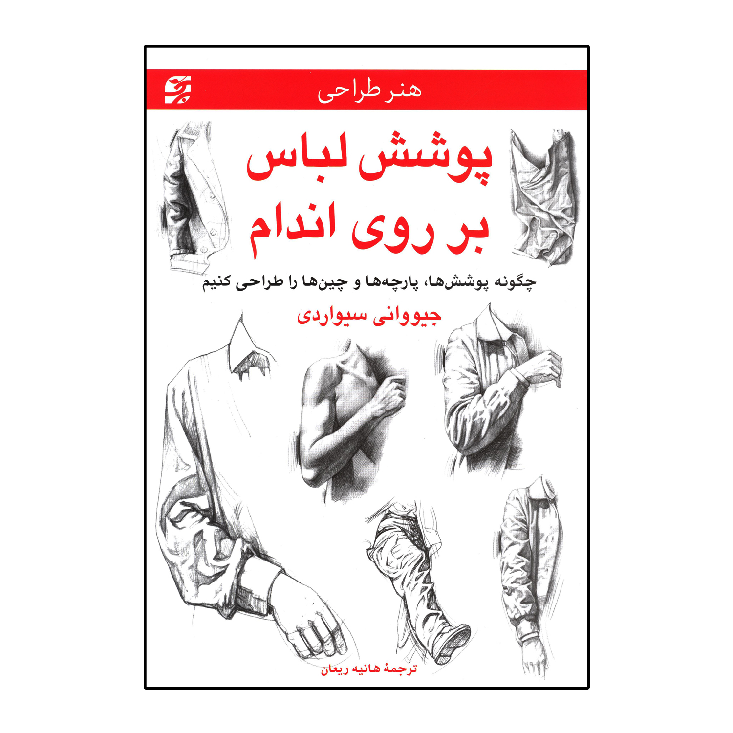 پوشش لباس بر روی اندام (چگونه پوشش ها، پارچه ها و چین ها را طراحی کنیم)