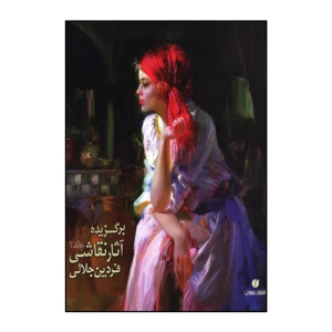 برگزیده آثار نقاشی فردین جلالی (جلد 2)