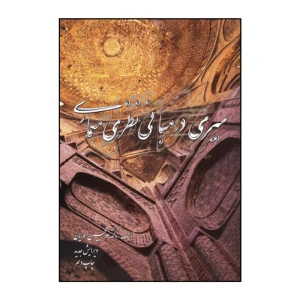سیری در مبانی نظری معماری