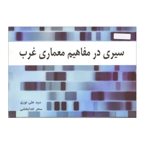 سیری در مفاهیم معماری غرب