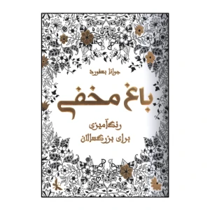 باغ مخفی (رنگ آمیزی برای بزرگسالان)