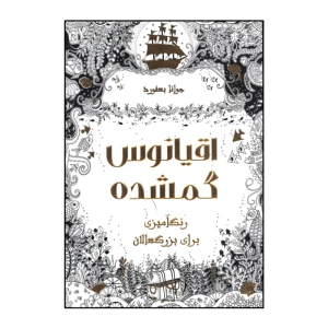 اقیانوس گمشده ( رنگ آمیزی برای بزرگسالان)