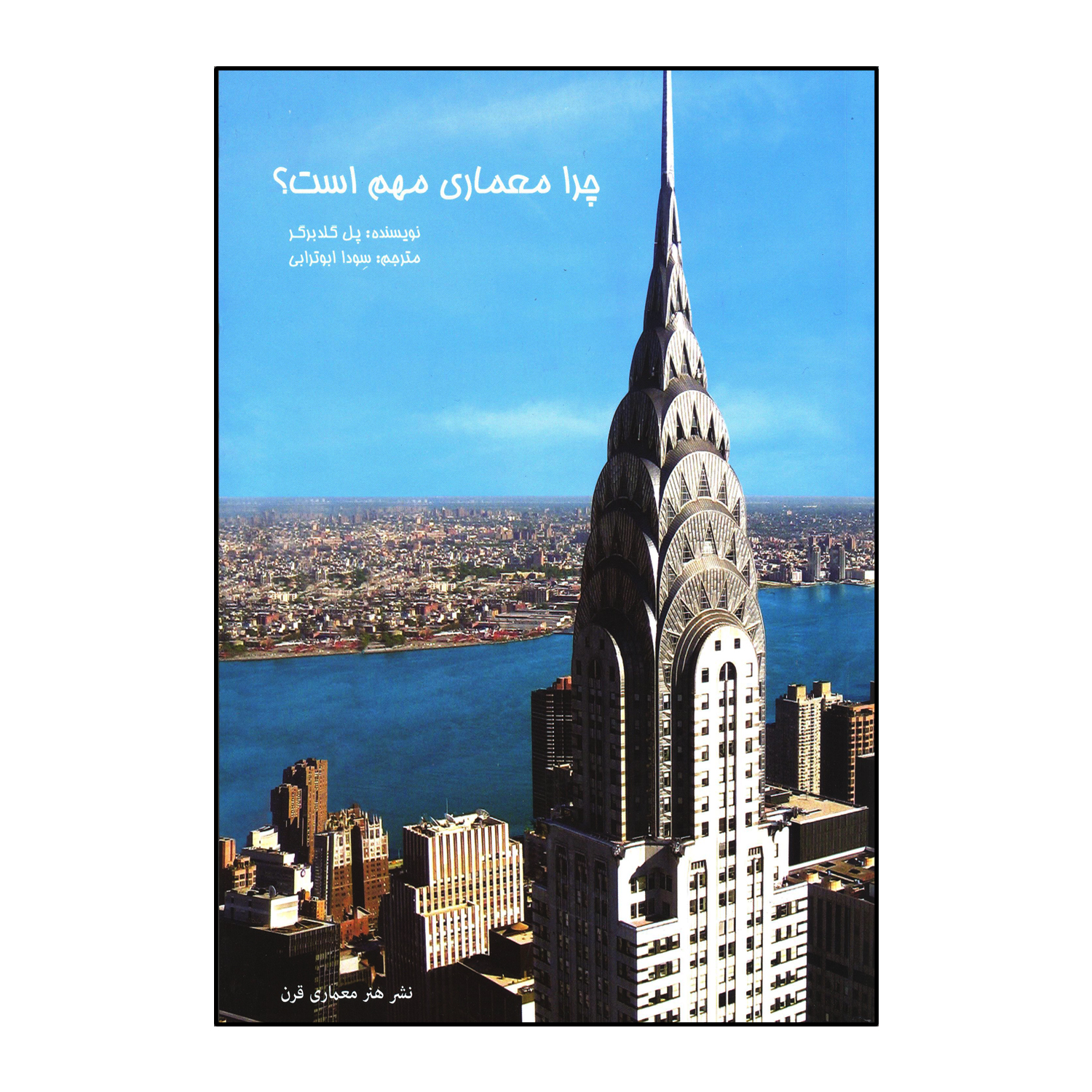 چرا معماری مهم است؟