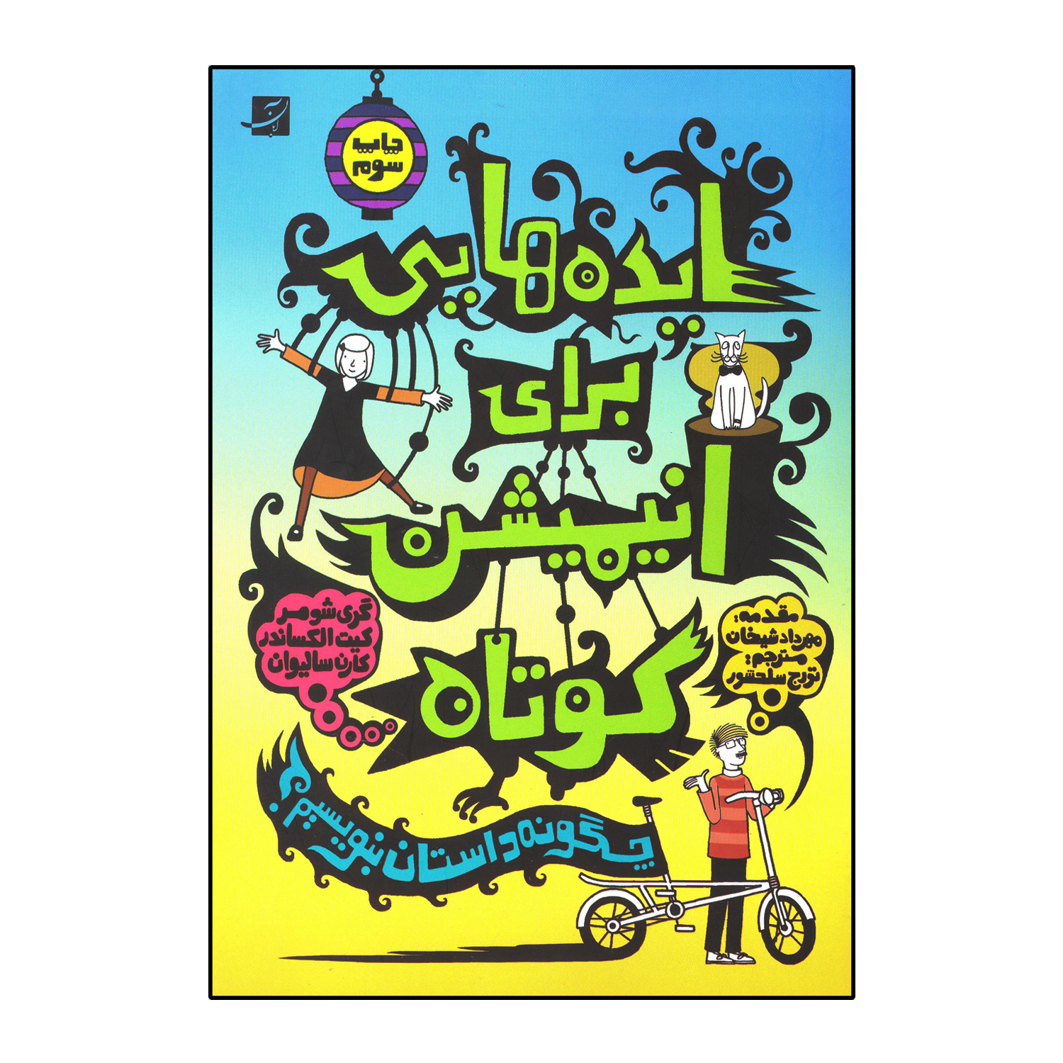 ایده هایی برای انیمیشن کوتاه