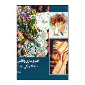 تصویرسازی و نقاشی با مداد رنگی (جلد 2)