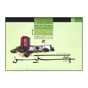 معماری رنگ و تکنیک های راندو