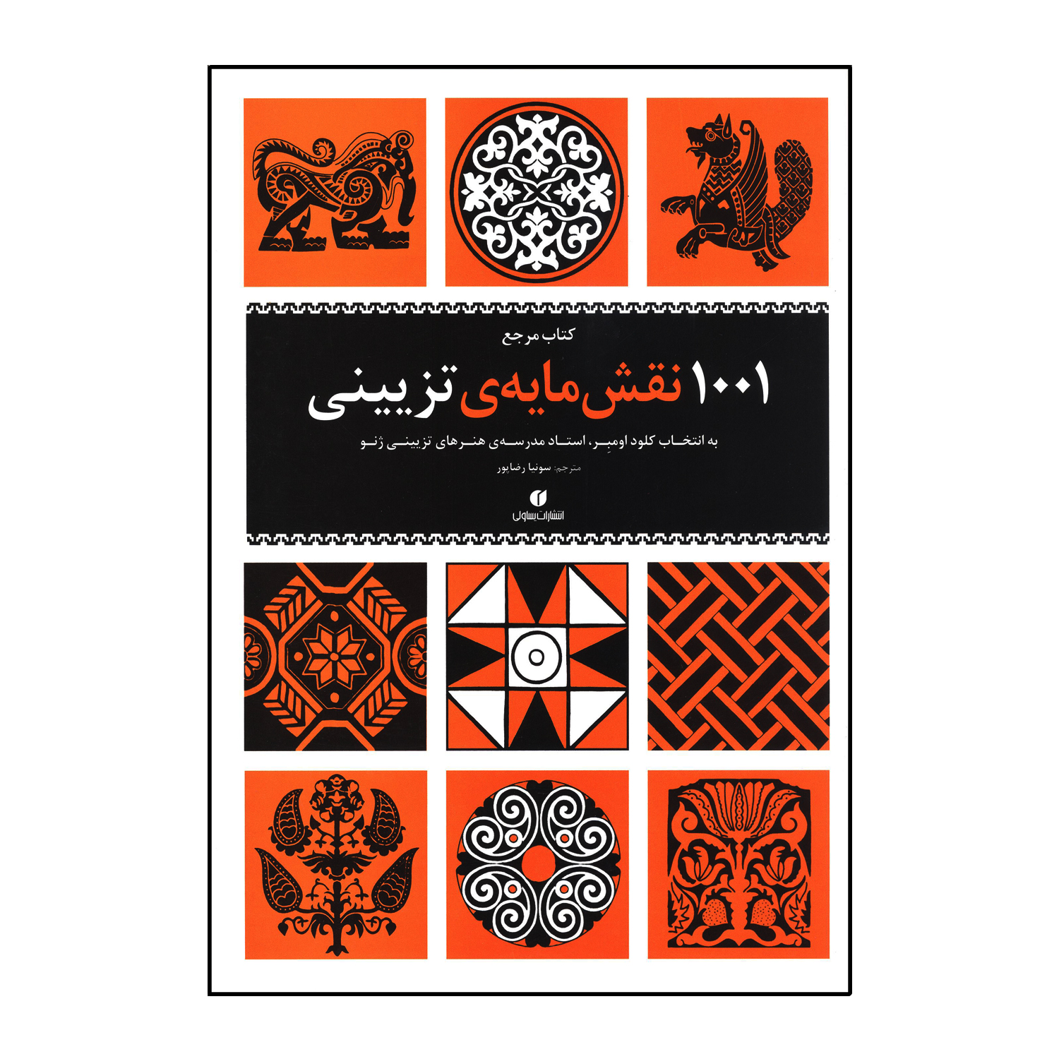 مرجع 1001 نقش مایه ی تزیینی