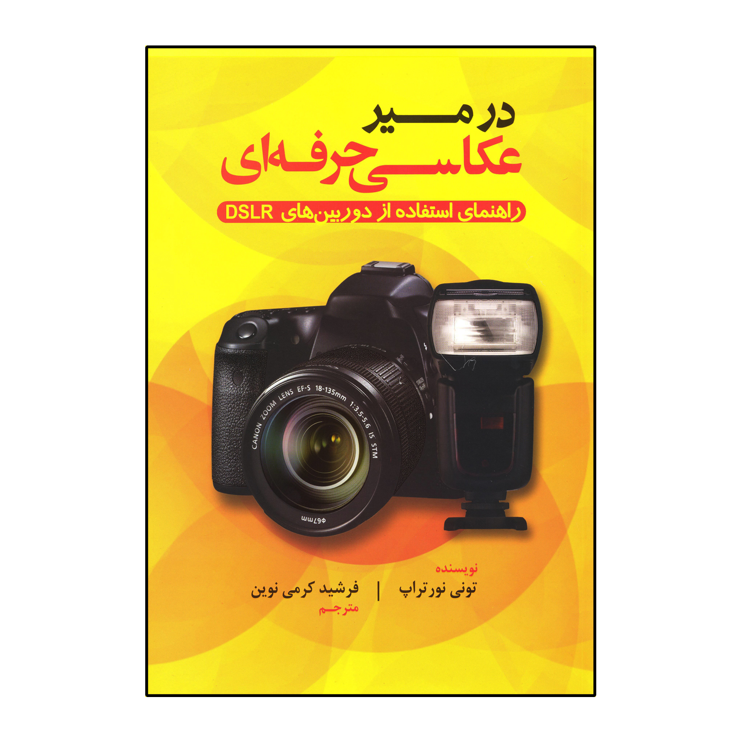 در مسیر عکاسی حرفه ای