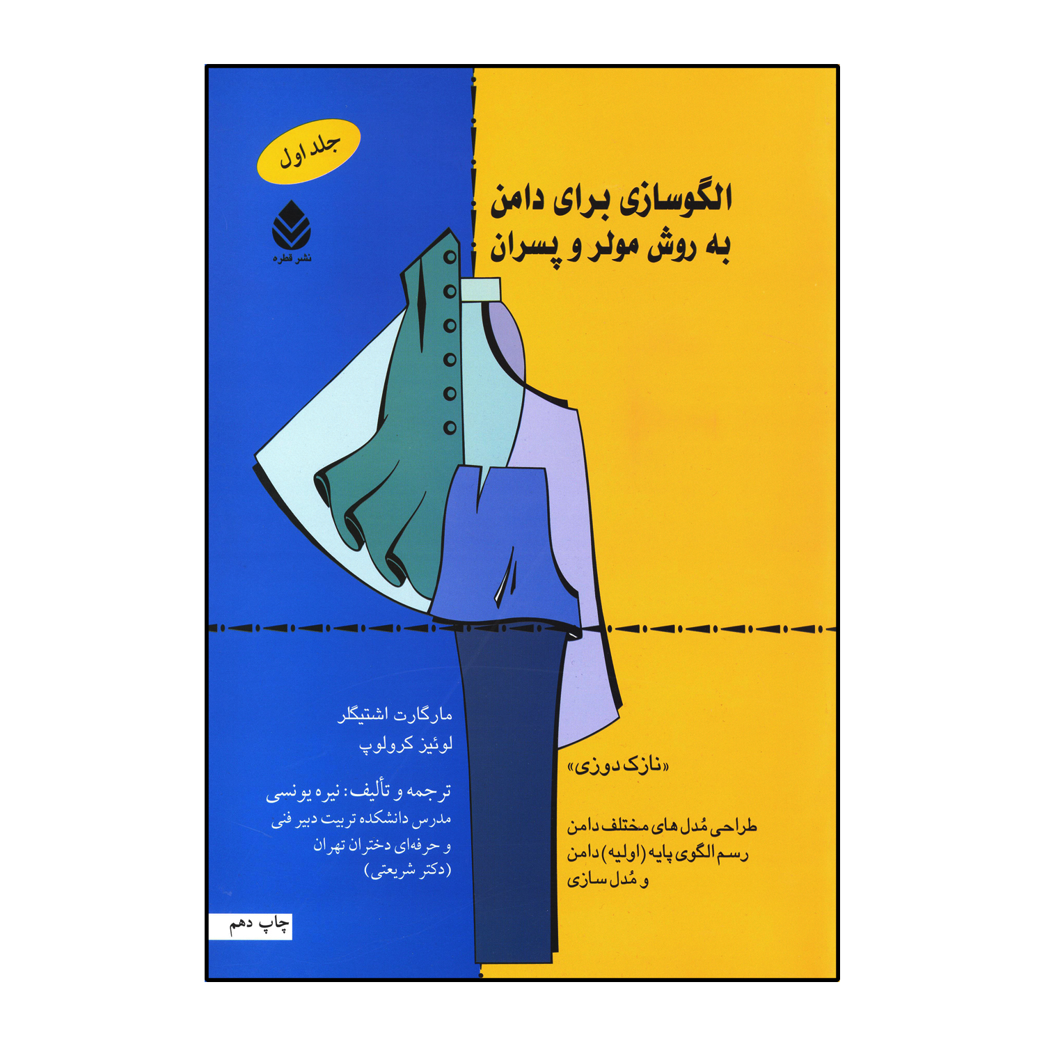 کتاب الگوسازی برای دامن به روش مولر و پسران (جلد 1)