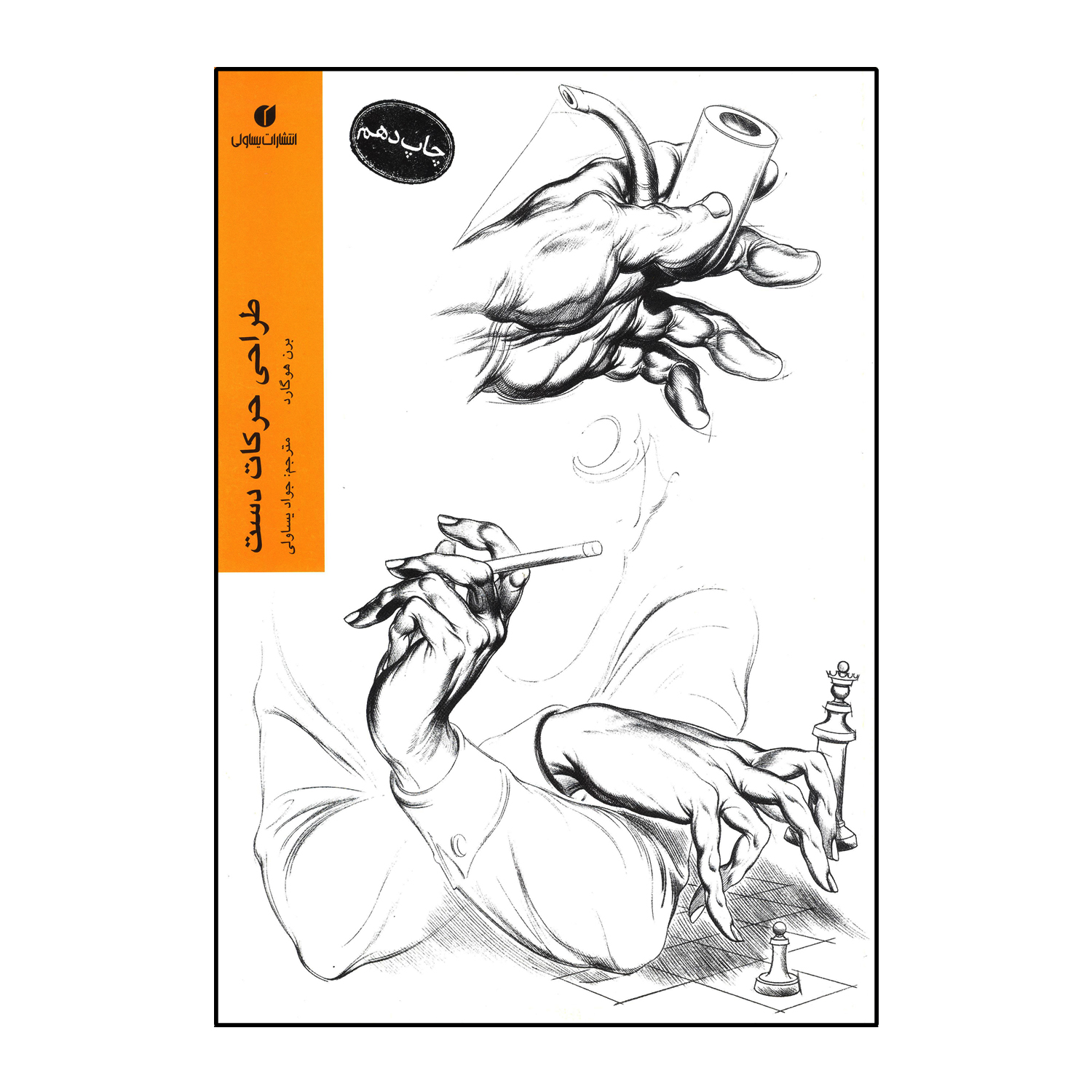 کتاب طراحی حرکات دست