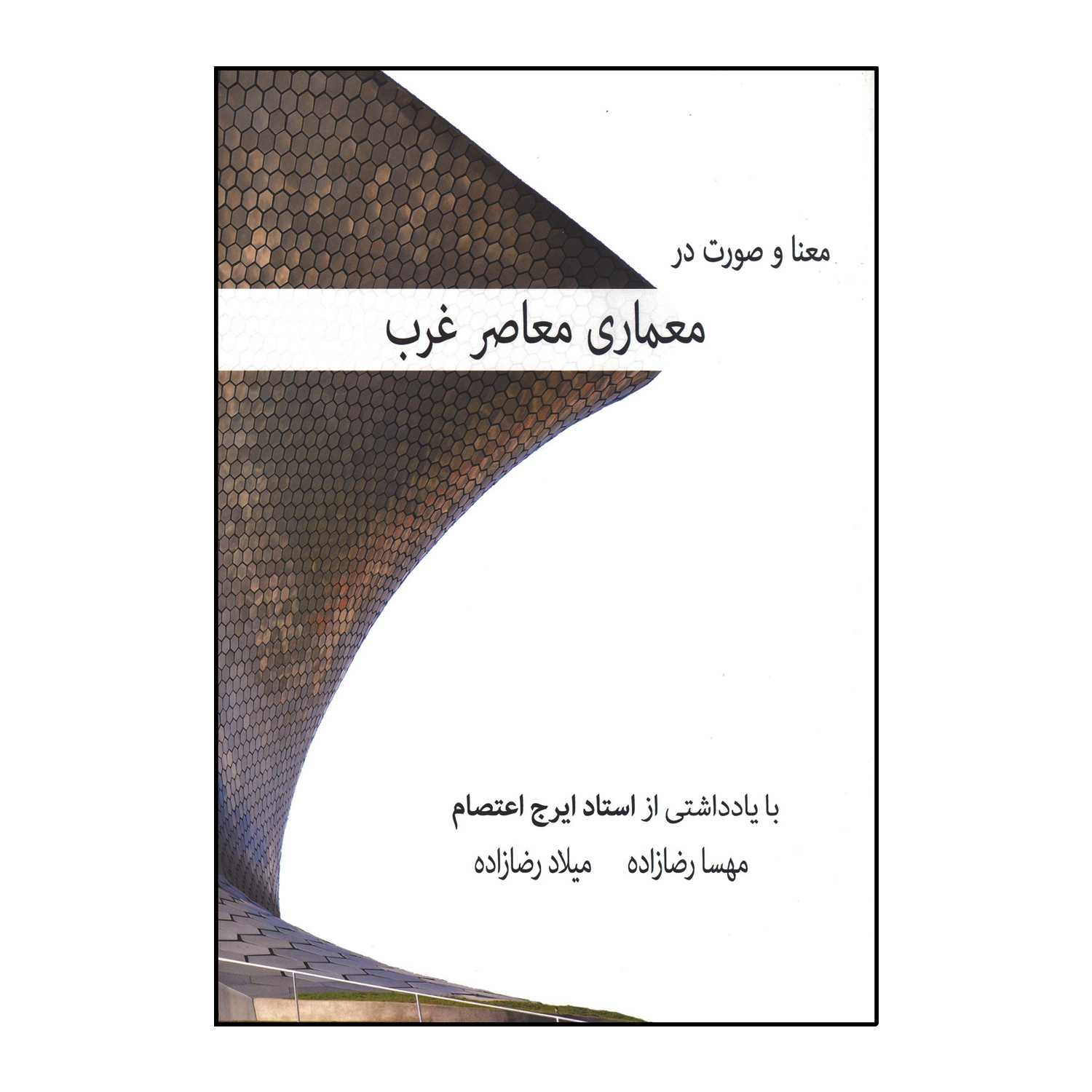 معنا و صورت در معماری معاصر غرب