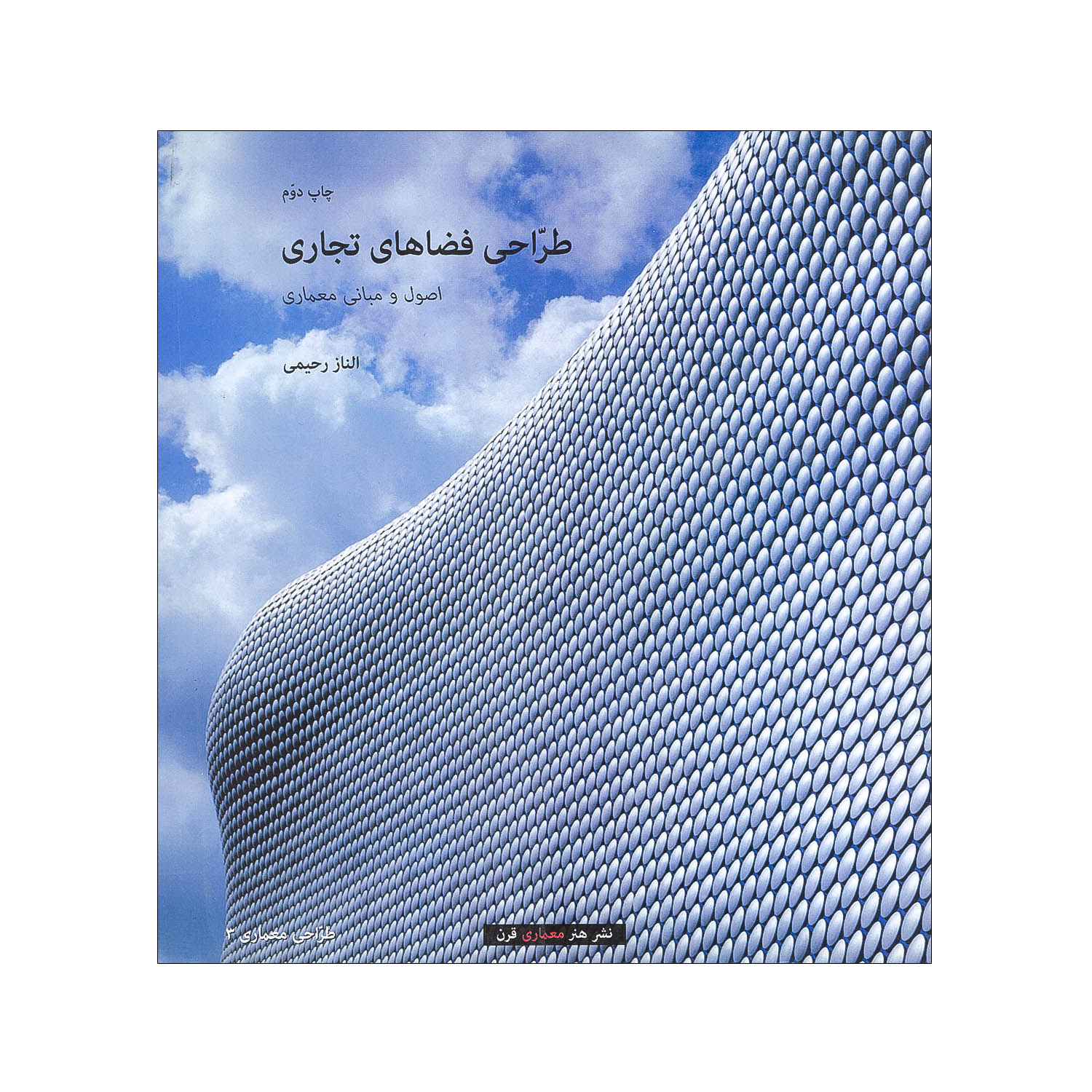 طراحی فضاهای تجاری (اصول و مبانی معماری)