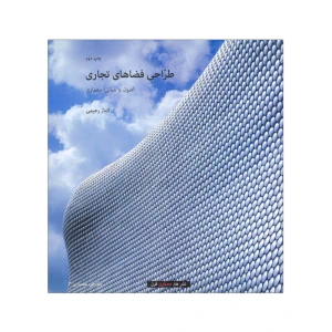 طراحی فضاهای تجاری (اصول و مبانی معماری)