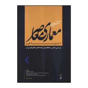 آشنایی با معماری معاصر از شرق تا غرب