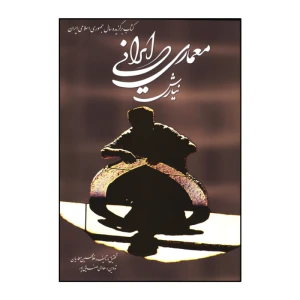معماری ایرانی نیارش