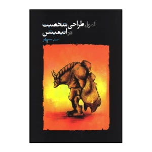 اصول طراحی شخصیت در انیمیشن