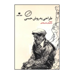 کتاب طراحی به روش حسی