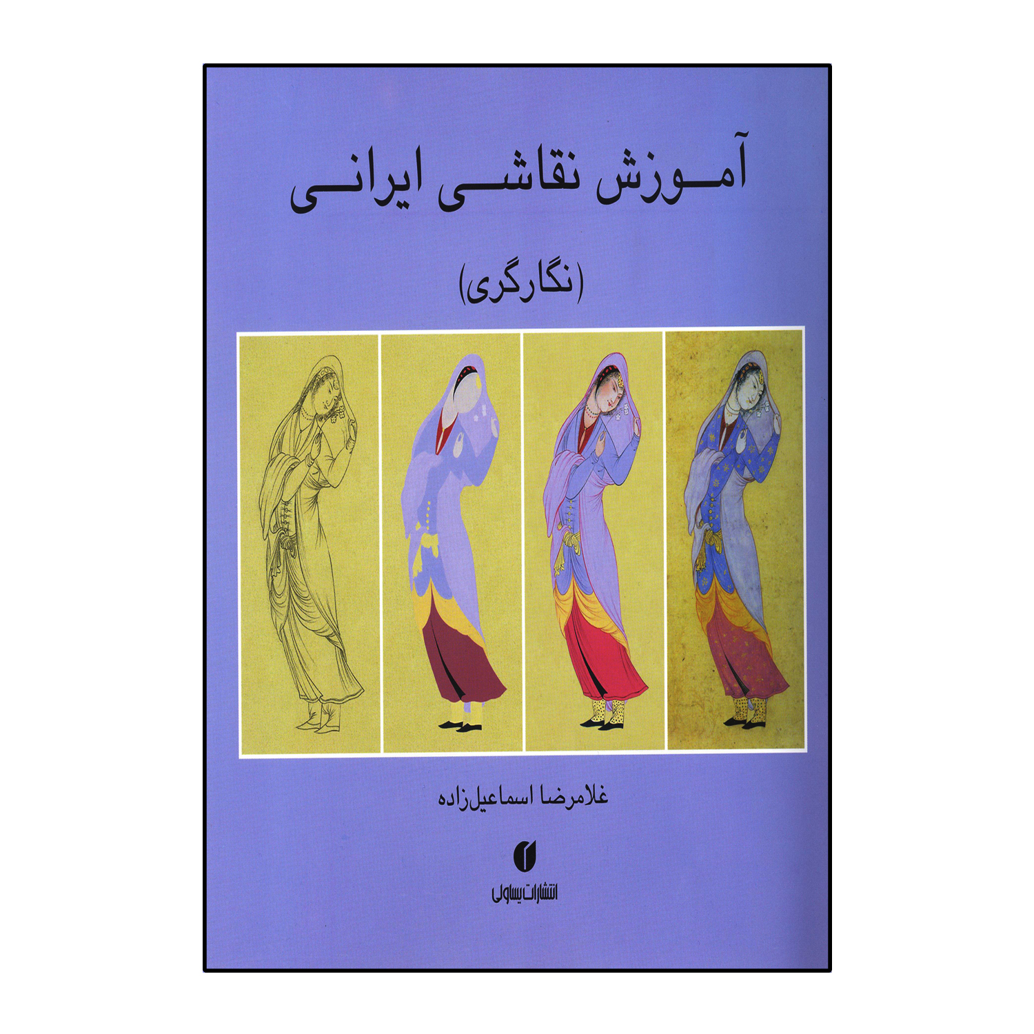 آموزش نقاشی ایرانی (نگارگری)