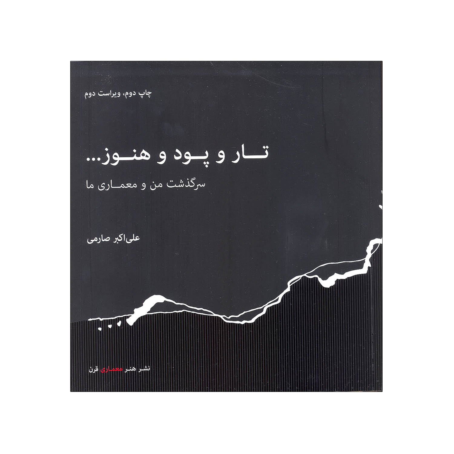 کتاب تار و پود و هنوز