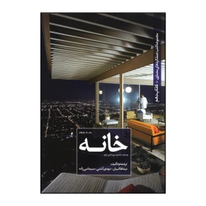 خانه